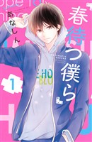 【期間限定　無料お試し版】春待つ僕ら（１）