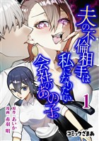 【期間限定　試し読み増量版】夫の不倫相手は私になりたい会社のあの子。（１）