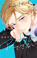 愛がなければアイドルできない（４）　【電子版限定の描きおろしイラスト＆メッセージ付き】