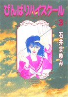 びんばりハイスクール(3)