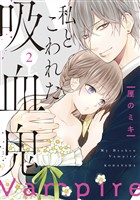【期間限定　無料お試し版】私とこわれた吸血鬼（２）　【電子限定描き下ろしイチャラブ漫画付き】