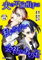 夫の不倫相手は私になりたい会社のあの子。　分冊版（１４）
