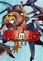 『【期間限定　無料お試し版】鉄界の戦士（１）』の電子書籍