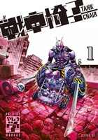 『【期間限定　無料お試し版】戦車椅子－ＴＡＮＫ　ＣＨＡＩＲ－（１）』の電子書籍
