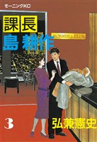 【期間限定 無料お試し版】課長 島耕作(3)