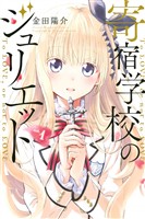 『【期間限定 無料お試し版】寄宿学校のジュリエット(1)』の電子書籍