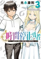 【期間限定 無料お試し版】時間停止勇者(3)