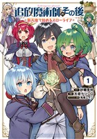 『【期間限定　無料お試し版】追放魔術師のその後　新天地で始めるスローライフ（１）』の電子書籍