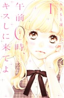 『【期間限定　無料お試し版】午前０時、キスしに来てよ（１）』の電子書籍