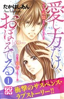 『【期間限定　無料お試し版】愛し方だけ、おぼえてる　プチデザ（１）』の電子書籍