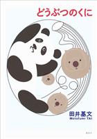 どうぶつのくに