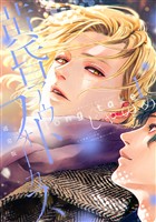 『【期間限定　試し読み増量版】黄昏アウトフォーカス　ｌｏｎｇ　ｔａｋｅ（１）　通常版』の電子書籍