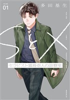 【期間限定　試し読み増量版】ＳとＸ　セラピスト霜鳥壱人の診察室（１）