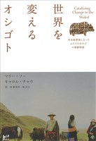 世界を変えるオシゴト　社会起業家になったふたりの女の子の感動物語