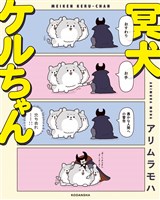 『冥犬ケルちゃん（１）』の電子書籍