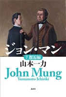 ジョン・マン　７　邂逅編