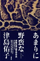 あまりに野蛮な　（下）