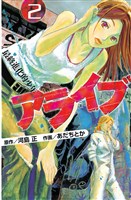 アライブ 最終進化的少年(2)