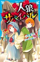 人狼サバイバル 奇想天外! 雨の日の人狼ゲーム