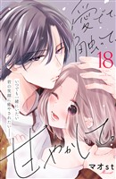 愛でて、触って、甘やかして。　分冊版（１８）