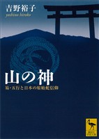 『山の神　易・五行と日本の原始蛇信仰』の電子書籍
