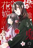 人喰い鬼の花嫁（１）
