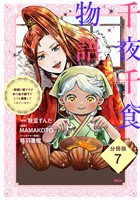 千夜千食物語 ~敗国の姫ですが氷の皇子殿下がどうも溺愛してくれています~ 分冊版(7)