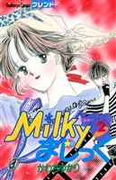 Ｍｉｌｋｙまじっく（２）