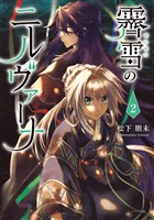 霽雪のニルヴァーナ(2)