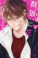 群狼に花　ベツフレプチ（３）