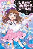 しえりの秘密のシール帳