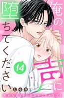 俺の声に堕ちてください　分冊版（１４）