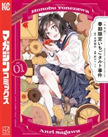 【期間限定 試し読み増量版】〈小市民〉 春期限定いちごタルト事件(1)