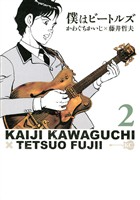 【期間限定　無料お試し版】僕はビートルズ（２）