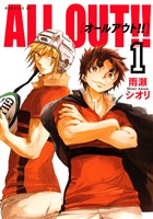 【期間限定 無料お試し版】ALL OUT!!(1)
