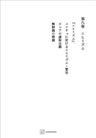 西谷啓治著作集８：ニヒリズム