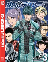 東京デスレース（３）