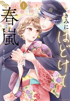 『きみにほどけて春嵐（１）』の電子書籍