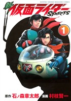 『【期間限定　無料お試し版】新　仮面ライダーＳＰＩＲＩＴＳ（１）』の電子書籍