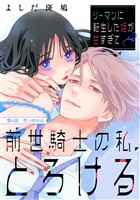 リーマンに転生した姫が甘すぎて前世騎士の私、とろける［ｃｏｍｉｃ　ｔｉｎｔ］　分冊版（４）