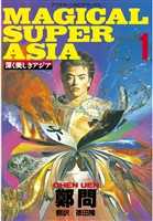 『【期間限定　無料お試し版】深く美しきアジア（１）』の電子書籍