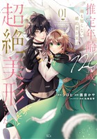 『【期間限定　試し読み増量版】推定年齢１２０歳、顔も知らない婚約者が実は超絶美形でした。（１）』の電子書籍