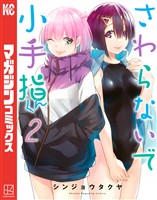 【期間限定 無料お試し版】さわらないで小手指くん(2)