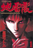 【期間限定 無料お試し版】地雷震(1)