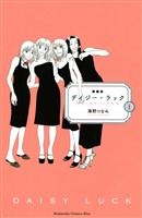 『【期間限定 試し読み増量版】新装版 デイジー・ラック(1)』の電子書籍