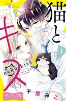 『【期間限定 無料お試し版】猫とキス ベツフレプチ(1)』の電子書籍