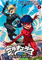 【期間限定　無料お試し版】ミラキュラス　レディバグ＆シャノワール（１）