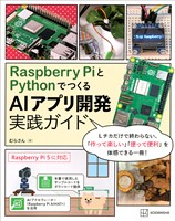 Raspberry PiとPythonでつくる AIアプリ開発実践ガイド