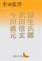 蒲生氏郷　武田信玄　今川義元