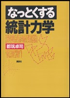 なっとくする統計力学